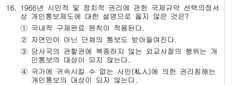 9급_국가직_공무원_국제법개론 2016년 16번 - 해당 자격증의 핵심 개념을 묻는 객관식 문제