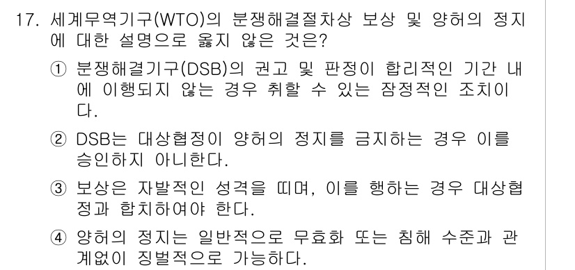 9급_국가직_공무원_국제법개론 2016년 17번 - DSB(분쟁해결기구)는 대상 국가의 정책을 금지할 수 있는 권한이 없으며... 에 관한 핵심 기출문제