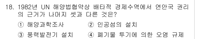 9급_국가직_공무원_국제법개론 2016년 18번 - . 

해양과학조사, 인권의 설립, 풍력법전기 설립, 폐기물 투기의 규제... 에 관한 핵심 기출문제