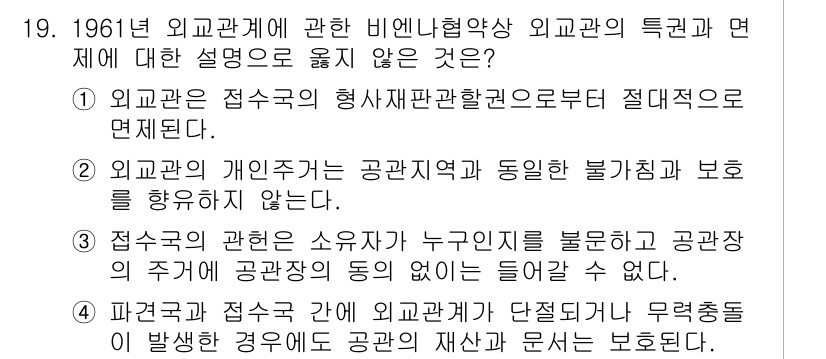 9급_국가직_공무원_국제법개론 2016년 19번 - 3번은 외교관의 개인적 영역에 대한 설명으로, 공관지역과 동일한 불가침이... 에 관한 핵심 기출문제