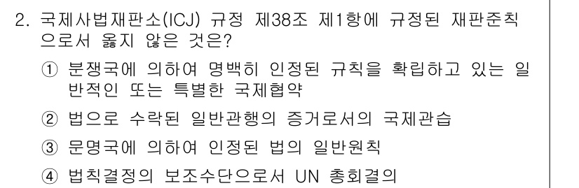 9급_국가직_공무원_국제법개론 2016년 2번 - 문명국에 의하여 인정된 법의 일반원칙은 국제법의 한 기초로, 일반관행과는... 에 관한 핵심 기출문제