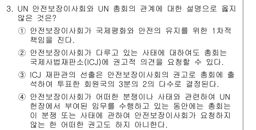 9급_국가직_공무원_국제법개론 2016년 3번 - 정답 3번은 "ICJ 재판관의 선택은 안전보장이사회 권고 총회에 설명하여... 에 관한 핵심 기출문제