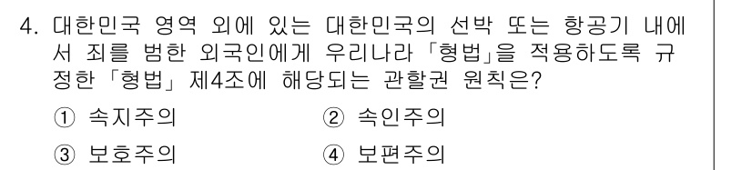 9급_국가직_공무원_국제법개론 2016년 4번 - 정답은 1번 "속 jurisdiction"입니다. 속지주의는 외국에서 발... 에 관한 핵심 기출문제