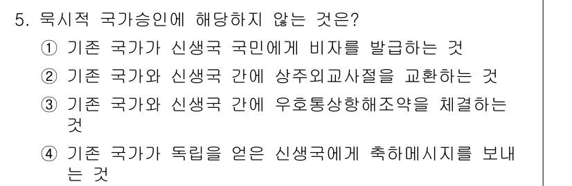 9급_국가직_공무원_국제법개론 2016년 5번 - 5. 국시적 국가행위에 해당하지 않는 것은 4번입니다. 

국가는 독립적... 에 관한 핵심 기출문제
