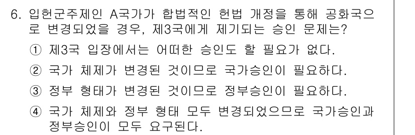 9급_국가직_공무원_국제법개론 2016년 6번 - 정답 1: 제3국에 제기되는 승인의 문제는 제3국의 법률이 적용되기 때문... 에 관한 핵심 기출문제