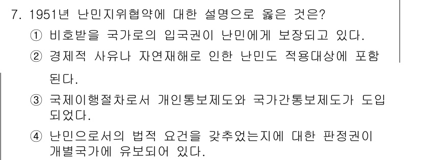 9급_국가직_공무원_국제법개론 2016년 7번 - 1951 난민지위협약은 난민의 지위를 규명하고 보호를 위한 국제법적 기준... 에 관한 핵심 기출문제