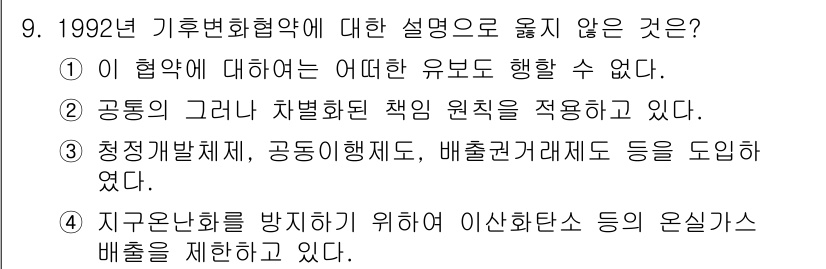 9급_국가직_공무원_국제법개론 2016년 9번 - . 

1992년 기후변화협약은 주로 온실가스 감축을 목표로 하며, 기후... 에 관한 핵심 기출문제