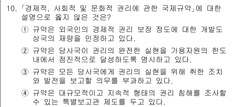 9급_국가직_공무원_국제법개론 2017년 10번 - 국제법에서는 외국의 경제적 권리에 대한 개발도 상주국의 주권을 침해할 수... 에 관한 핵심 기출문제