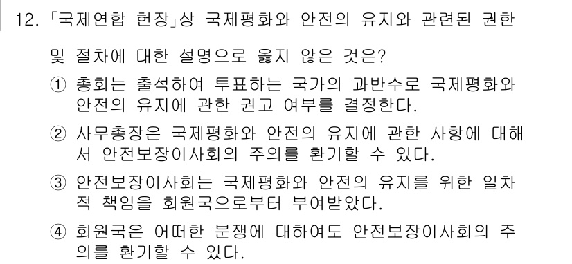 9급_국가직_공무원_국제법개론 2017년 12번 - 사무총장은 국가 간의 국제평화 및 안전에 관한 사항에 대해 유엔 안전보장... 에 관한 핵심 기출문제
