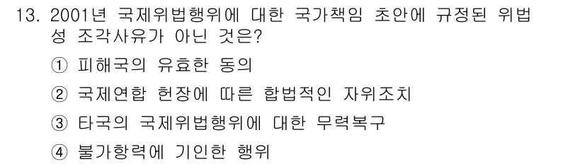 9급_국가직_공무원_국제법개론 2017년 13번 - 국제연합 헌장은 국가의 주권을 존중하면서도 국제 평화와 안전을 유지하기 ... 에 관한 핵심 기출문제