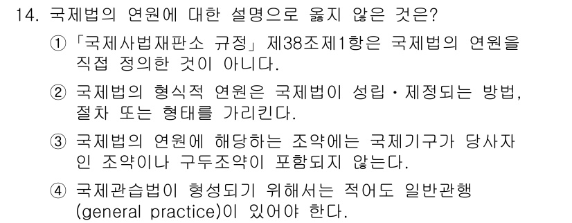 9급_국가직_공무원_국제법개론 2017년 14번 - 국제법의 형식적 연원은 성문법과 관습법을 포함하지만, 제38조는 국제법 ... 에 관한 핵심 기출문제