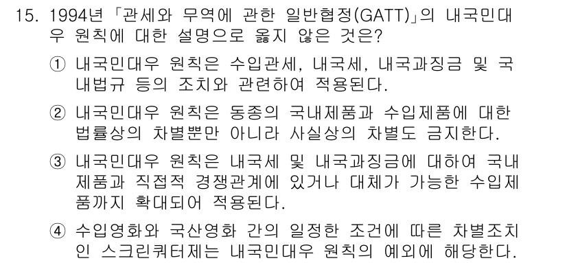 9급_국가직_공무원_국제법개론 2017년 15번 - . 

이유: GATT(관세 및 무역에 관한 일반협정)의 목적은 국제 무... 에 관한 핵심 기출문제