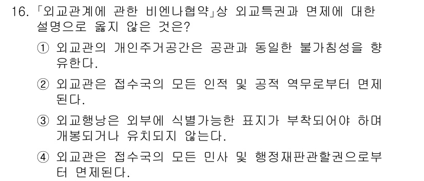 9급_국가직_공무원_국제법개론 2017년 16번 - 외교관계에 관한 비인리협약은 외교권과 면제에 대한 규정을 명확히 하고 있... 에 관한 핵심 기출문제