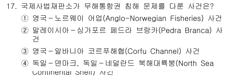 9급_국가직_공무원_국제법개론 2017년 17번 - Anglo-Norwegian Fisheries 사건은 어업권에 관한 무역... 에 관한 핵심 기출문제