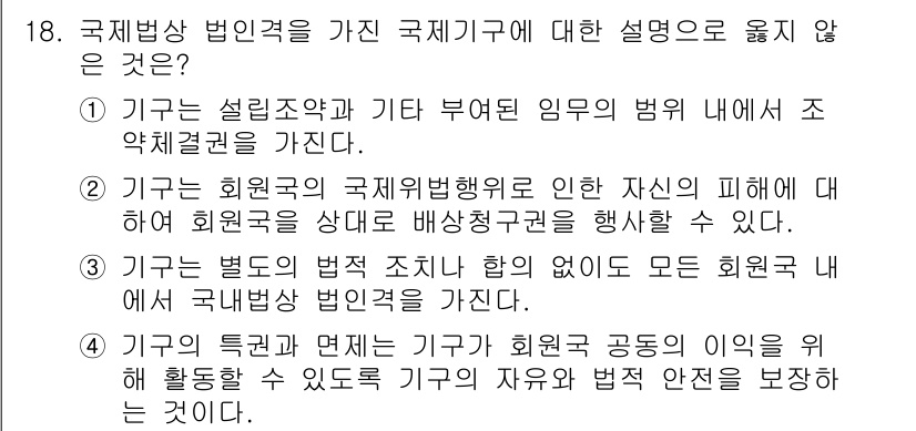 9급_국가직_공무원_국제법개론 2017년 18번 - 국제법의 원칙에 따르면, 국제기구는 그 구성국의 주권을 존중해야 하며, ... 에 관한 핵심 기출문제