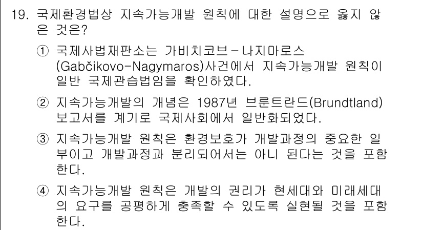 9급_국가직_공무원_국제법개론 2017년 19번 - . Gabcikovo-Nagymaros 사건은 지속 가능한 개발 원칙의 ... 에 관한 핵심 기출문제