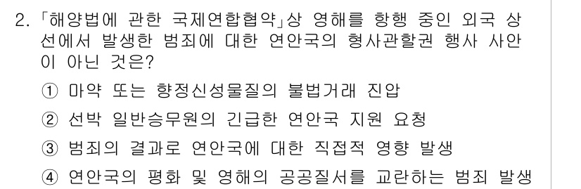 9급_국가직_공무원_국제법개론 2017년 2번 - 해양법에 관한 국제연합협약은 해양의 평화 및 안전을 이룩하기 위한 법적 ... 에 관한 핵심 기출문제