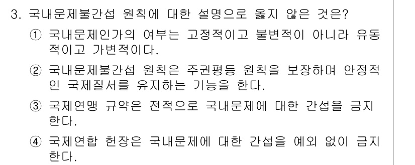 9급_국가직_공무원_국제법개론 2017년 3번 - 국내문제관섭 원칙은 주권적 원칙을 보장하며, 이는 안정적인 국제질서를 유... 에 관한 핵심 기출문제