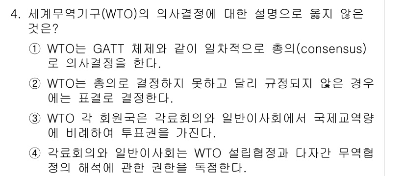 9급_국가직_공무원_국제법개론 2017년 4번 - WTO의 의사결정은 만장일치(즉, consensus)에 기반하며, "WT... 에 관한 핵심 기출문제