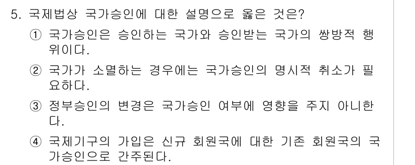 9급_국가직_공무원_국제법개론 2017년 5번 - 국가승인은 국가가 승인한 국가와 승인받는 국가의 상호적 행위로 정의됩니다... 에 관한 핵심 기출문제