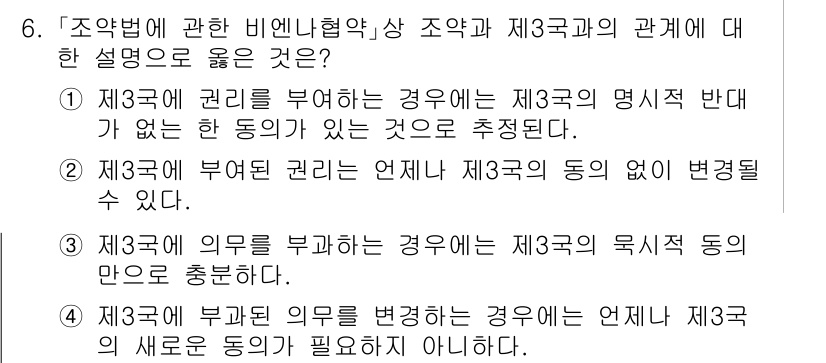 9급_국가직_공무원_국제법개론 2017년 6번 - 정답은 ②입니다. 제3국이 의무를 부담하는 경우에는 제3국의 목적적 동의... 에 관한 핵심 기출문제