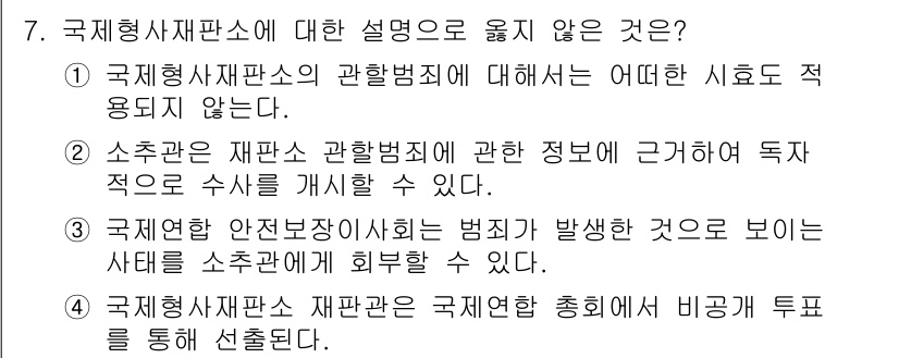 9급_국가직_공무원_국제법개론 2017년 7번 - . 소추관은 재판소 관할범죄와 관련해 근거 없이 독자적으로 수사를 개시할... 에 관한 핵심 기출문제