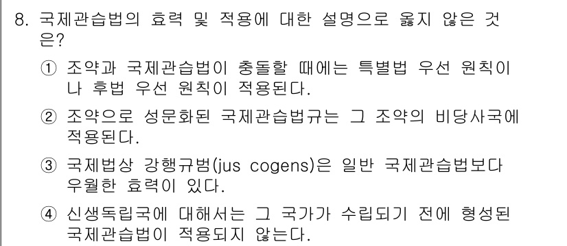 9급_국가직_공무원_국제법개론 2017년 8번 - 국제법의 효력은 주로 조약의 성립과 관련되며, 조약이 성립할 경우 그 내... 에 관한 핵심 기출문제