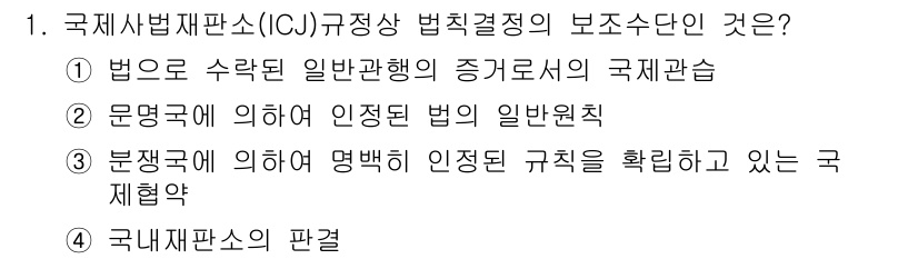9급_국가직_공무원_국제법개론 2018년 1번 - 국제사법재판소(ICJ) 규정상 법적 결정을 보조하는 단위는 국내법원보다 ... 에 관한 핵심 기출문제