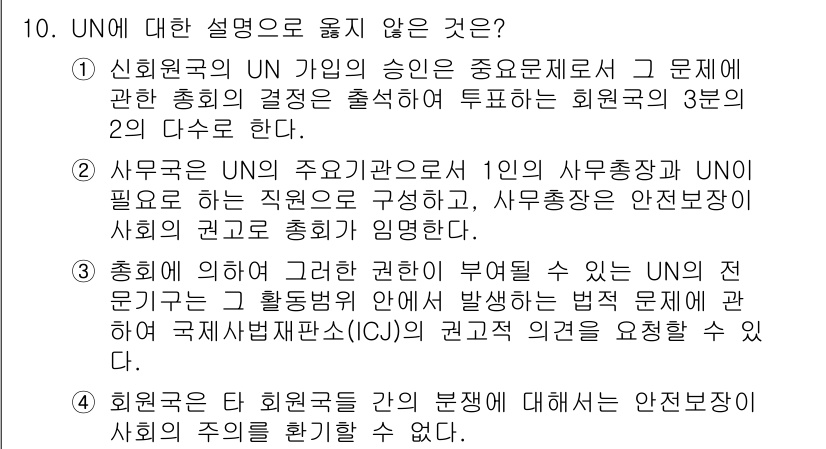9급_국가직_공무원_국제법개론 2018년 10번 - 정답 5번은 UN의 주요 사무총장이 사무국안전보장 이사회에서의 권한이 미... 에 관한 핵심 기출문제