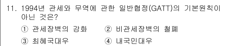 9급_국가직_공무원_국제법개론 2018년 11번 - GATT의 기본 원칙 중 "비관세장벽의 철폐"는 무역의 자유화를 추구하는... 에 관한 핵심 기출문제