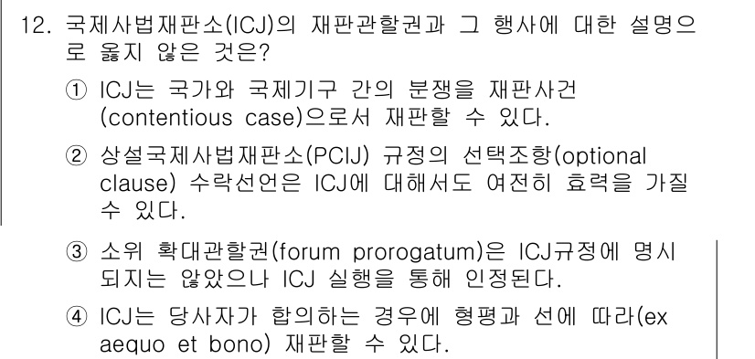 9급_국가직_공무원_국제법개론 2018년 12번 - . ICJ는 국가 간의 법적 분쟁을 재판하는 기관이지만, 특정 조건을 만... 에 관한 핵심 기출문제