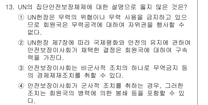 9급_국가직_공무원_국제법개론 2018년 13번 - UN헌장은 무력 사용을 원칙적으로 금지하나, 회원국은 자위권을 행사할 수... 에 관한 핵심 기출문제