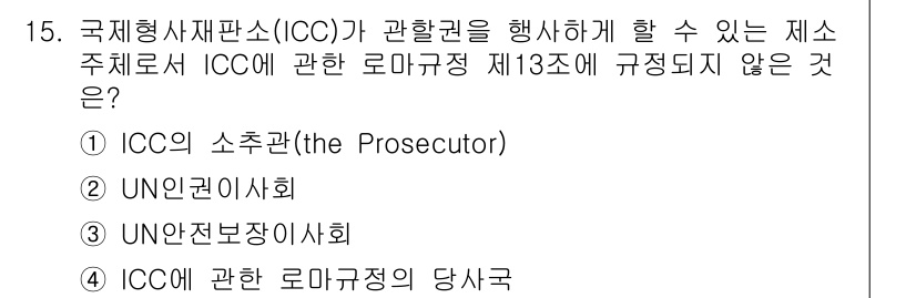 9급_국가직_공무원_국제법개론 2018년 15번 - ICC 관련 로마규정 제13조는 ICC의 소추권 행사 주체를 규정하고 있... 에 관한 핵심 기출문제