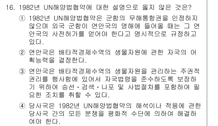 9급_국가직_공무원_국제법개론 2018년 16번 - . 

1982년 UN해양법협약은 국가의 무해통항권을 인정하지만, 외국 ... 에 관한 핵심 기출문제