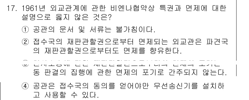 9급_국가직_공무원_국제법개론 2018년 17번 - 정답 5번은 "공관은 접수국의 동의를 얻어 무선송신기를 설치하고 사용할 ... 에 관한 핵심 기출문제