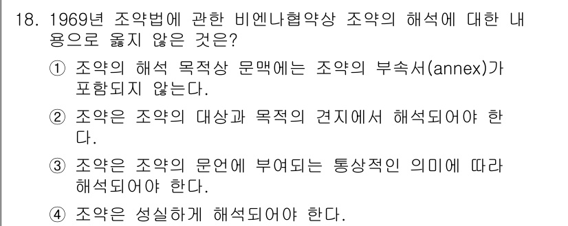 9급_국가직_공무원_국제법개론 2018년 18번 - 조약은 당사국의 의사에 따라 해석되어야 하며, 일반적으로 법적 구속력을 ... 에 관한 핵심 기출문제