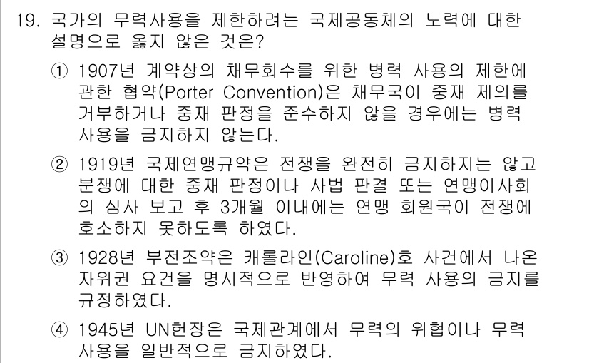 9급_국가직_공무원_국제법개론 2018년 19번 - 정답 4번은 1945년 UN 헌장에 관련된 내용으로, 국가의 무력 사용을... 에 관한 핵심 기출문제