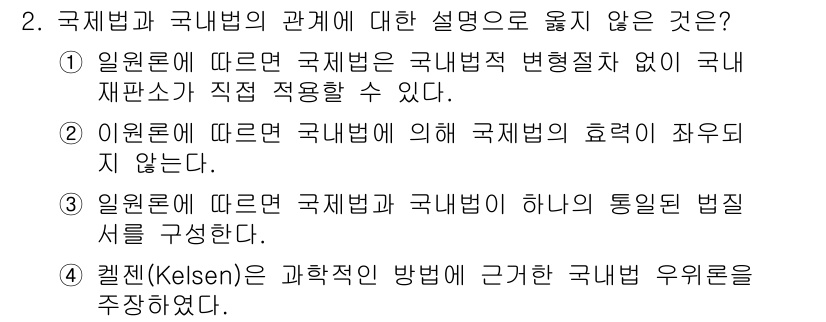9급_국가직_공무원_국제법개론 2018년 2번 - 국제법은 국내법에 의존하지 않고 독립적으로 적용될 수 있지만, 국제법과 ... 에 관한 핵심 기출문제