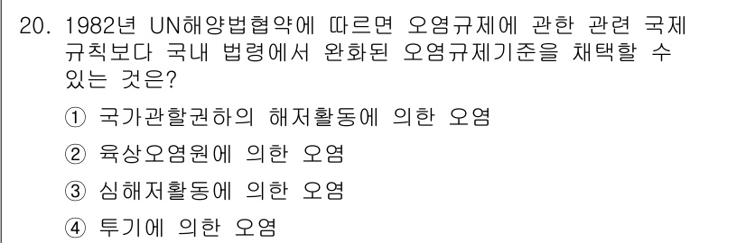 9급_국가직_공무원_국제법개론 2018년 20번 - 1982년 UN 해양법 협약에 따르면, 국가의 해양 활동은 국제 규칙에 ... 에 관한 핵심 기출문제