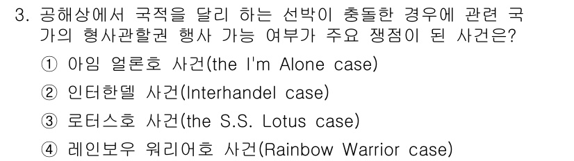 9급_국가직_공무원_국제법개론 2018년 3번 - 정답은 1번 아잉 얼론 사건(The I'm Alone case)입니다. ... 에 관한 핵심 기출문제