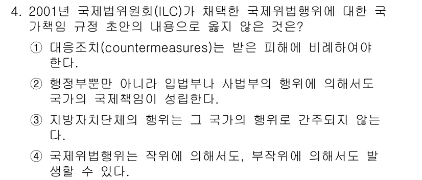 9급_국가직_공무원_국제법개론 2018년 4번 - 정답 5번은 국제법에서 국가의 국제적 책임을 면제하는 상황을 설명하고 있... 에 관한 핵심 기출문제