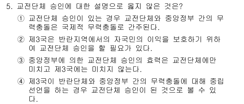 9급_국가직_공무원_국제법개론 2018년 5번 - 정답 3번이 옳지 않은 이유는, 교권단체의 승인은 중앙정부의 권한에 의해... 에 관한 핵심 기출문제