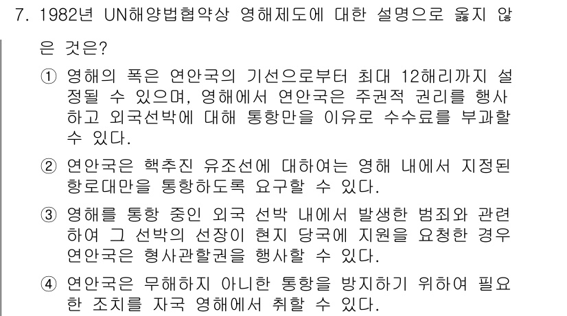 9급_국가직_공무원_국제법개론 2018년 7번 - 1982년 UN해양법협약은 국가의 해양 주권 행사 제한을 두지 않으며, ... 에 관한 핵심 기출문제