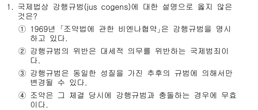 9급_국가직_공무원_국제법개론 2019년 1번 - 국제법상 강행법(jus cogens)은 모든 국가가 따를 의무가 있는 법... 에 관한 핵심 기출문제