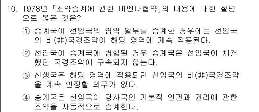9급_국가직_공무원_국제법개론 2019년 10번 - 해설: 조약에서 정한 국가의 영역과 권리가 international la... 에 관한 핵심 기출문제