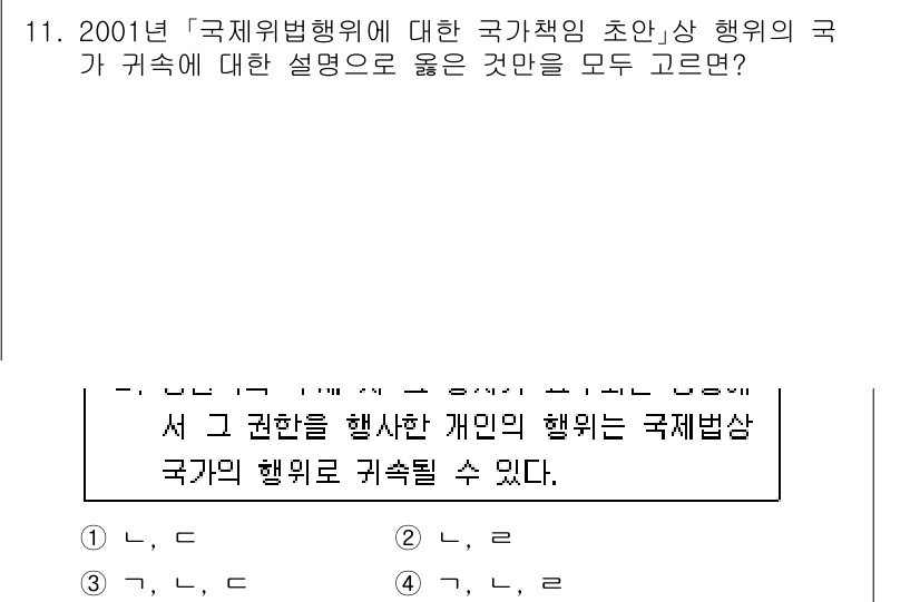 9급_국가직_공무원_국제법개론 2019년 11번 - 정답 2의 이유는 국가행위는 국제법에 따라 국가의 권한이 미치는 범위를 ... 에 관한 핵심 기출문제
