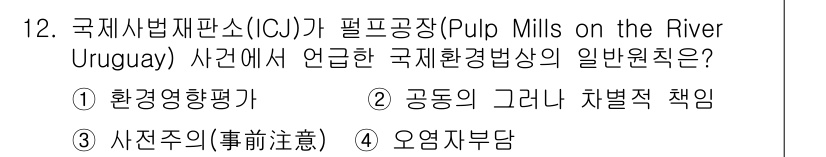 9급_국가직_공무원_국제법개론 2019년 12번 - 국제사법재판소(ICJ)는 환경영향평가를 국제법상의 일반 원칙으로 인정하였... 에 관한 핵심 기출문제