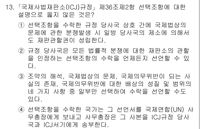 9급_국가직_공무원_국제법개론 2019년 13번 - 정답 3은 국제사법재판소(ICJ) 규정 제36조 제2항이 국제법 수칙에 ... 에 관한 핵심 기출문제