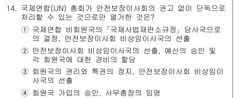 9급_국가직_공무원_국제법개론 2019년 14번 - 국제법 제정에 따라 안전 보장 이사회의 결정을 존중하며, 비상임 이사국의... 에 관한 핵심 기출문제