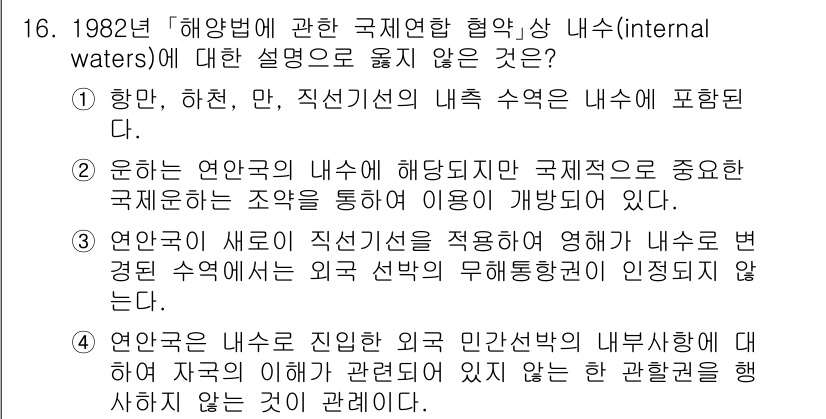 9급_국가직_공무원_국제법개론 2019년 16번 - 3번 정답은 "연안국의 새로운 직선선 적용에 의해 내수 변경된 수역"이 ... 에 관한 핵심 기출문제